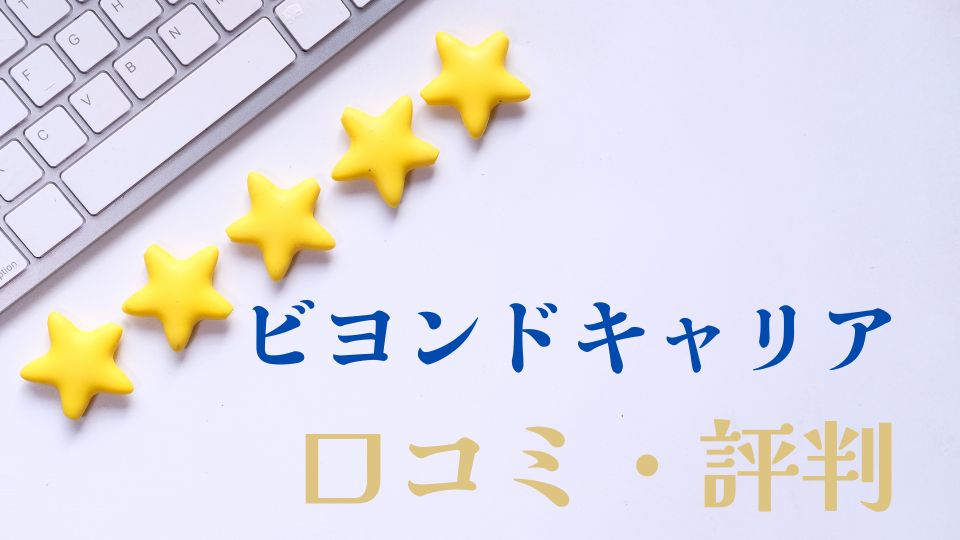 ビヨンドキャリア口コミ評判