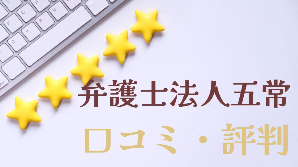 弁護士法人五常退職代行口コミ評判