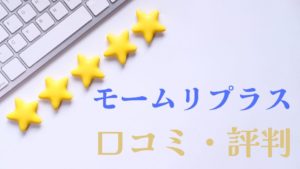 モームリプラスの口コミ・評判悪い口コミやばいおすすめ