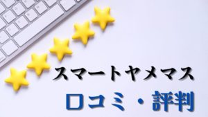スマートヤメマス口コミ評判