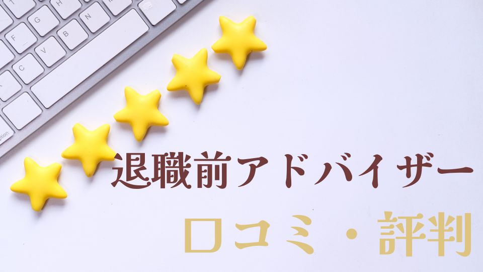 退職前アドバイザー口コミ評判メリットデメリットおすすめ