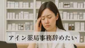 アインファーマシーズ事務辞めたい