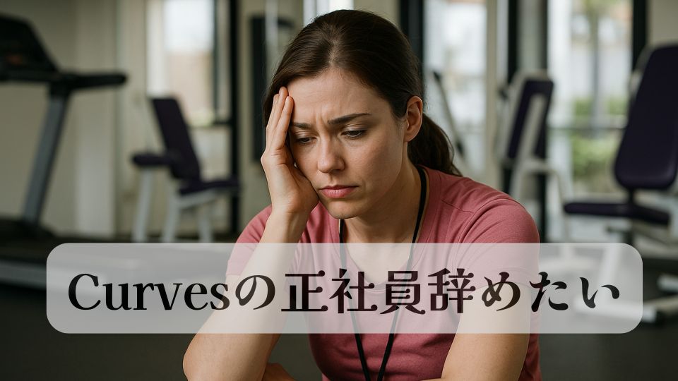カーブス正社員辞めたい