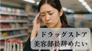ドラッグストア美容部員辞めたいつらい