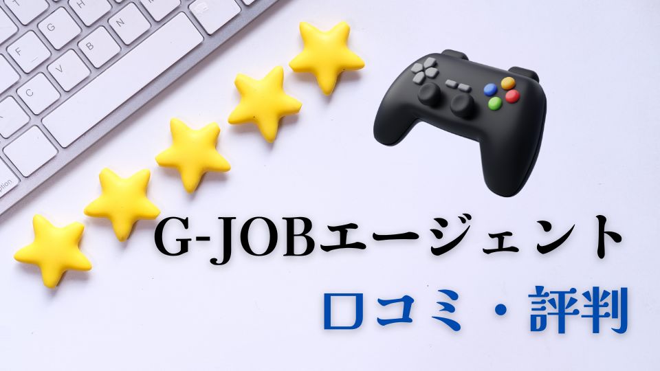 G-JOBエージェント口コミ評判