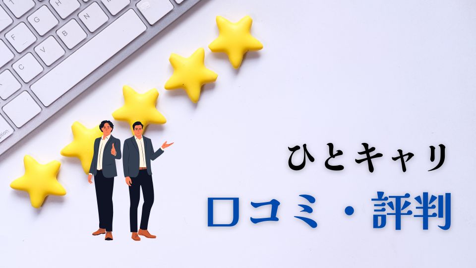 ひとキャリの口コミ評判