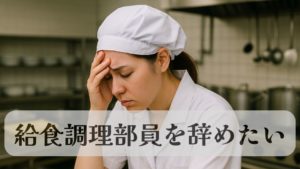 給食調理部員辞めたい
