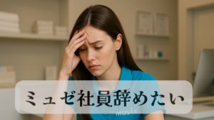 ミュゼ社員辞めたい