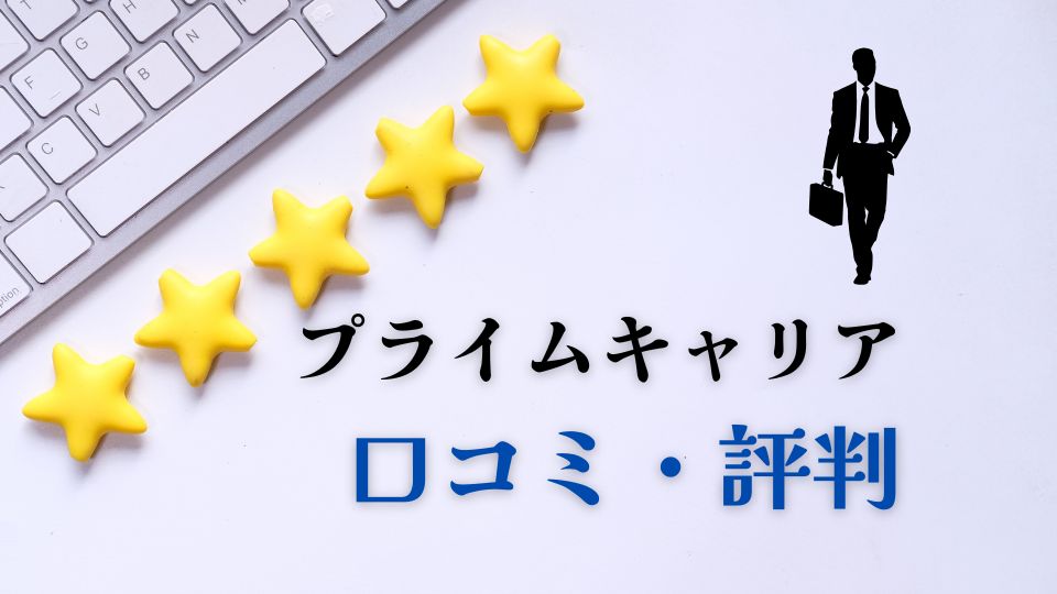 プライムキャリア口コミ評判