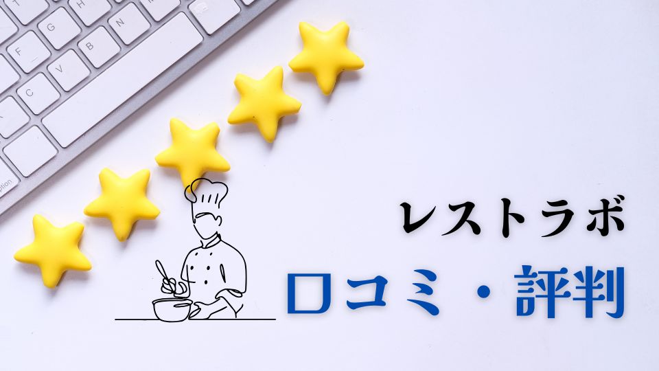 レストラボの口コミ評判