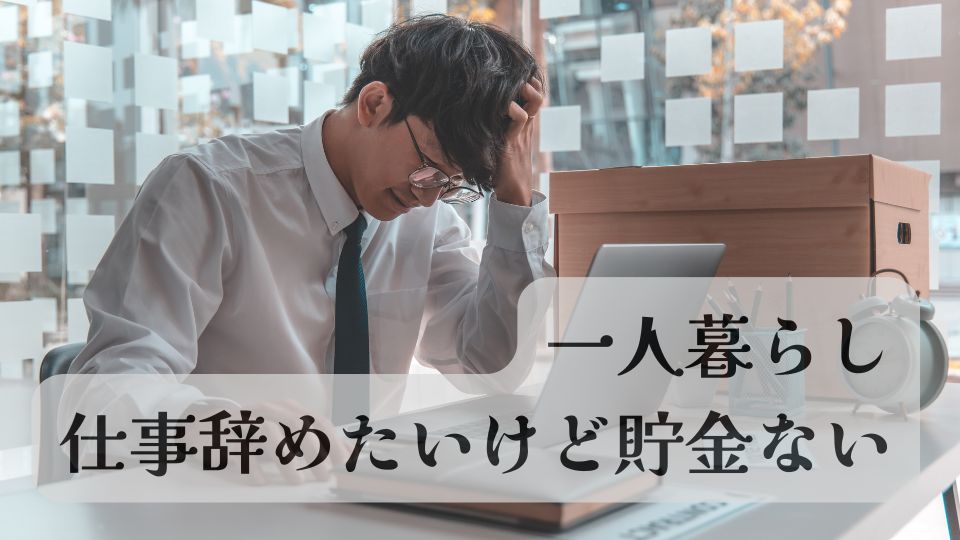 一人暮らし仕事やめたい貯金ない