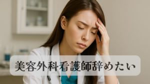 湘南美容外科クリニック看護師辞めたい