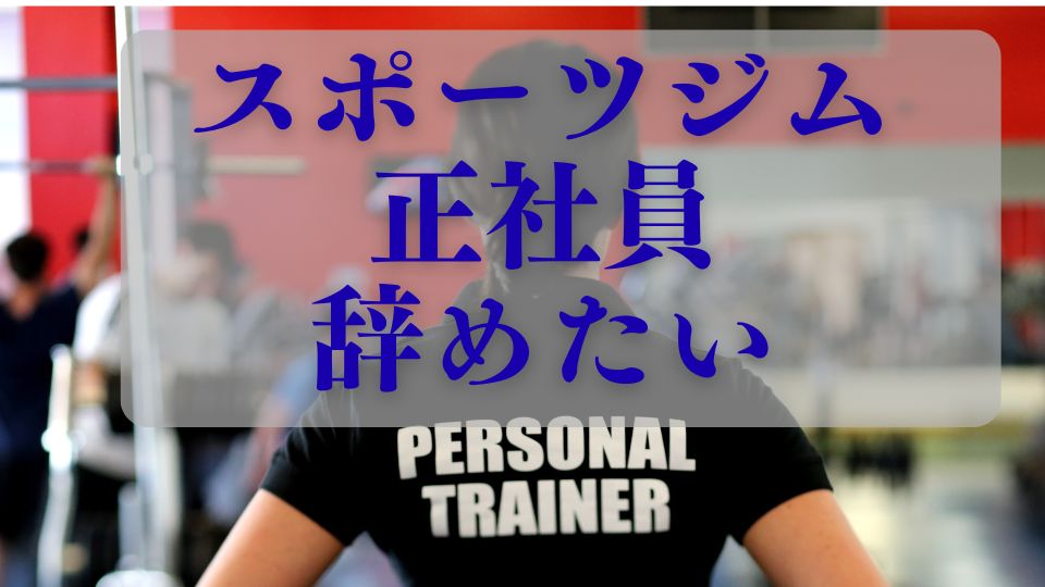 スポーツジム正社員やめたい