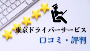 東京ドライバーサービス口コミ・評判