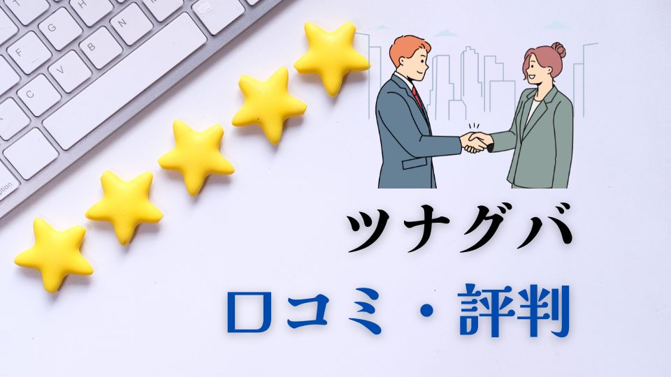ツナグバ口コミ評判連絡こないやばい悪い