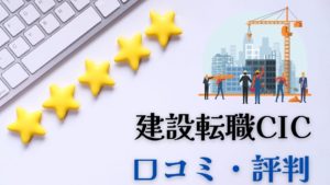 建設転職CIC口コミ評判