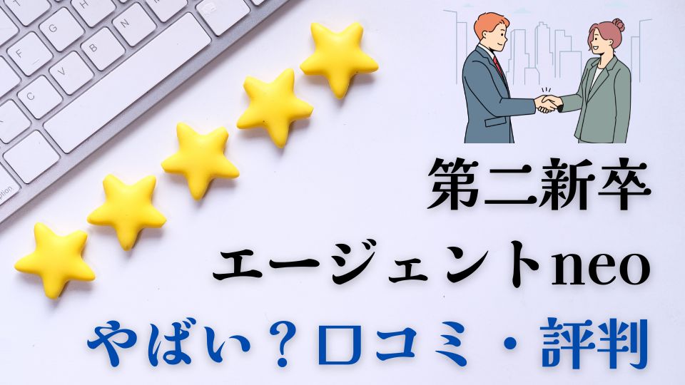 第二新卒エージェントneoはやばい？口コミ評判