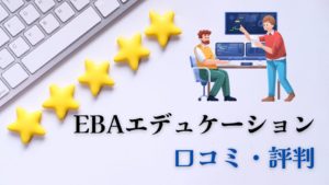 EBAエデュケーション口コミ評判レビュー