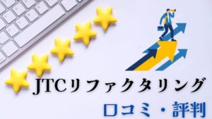 JTCリファクタリング口コミ評判