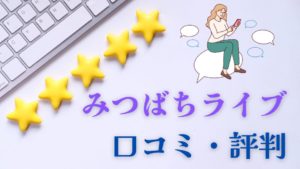 みつばちライブ口コミ評判怪しい？
