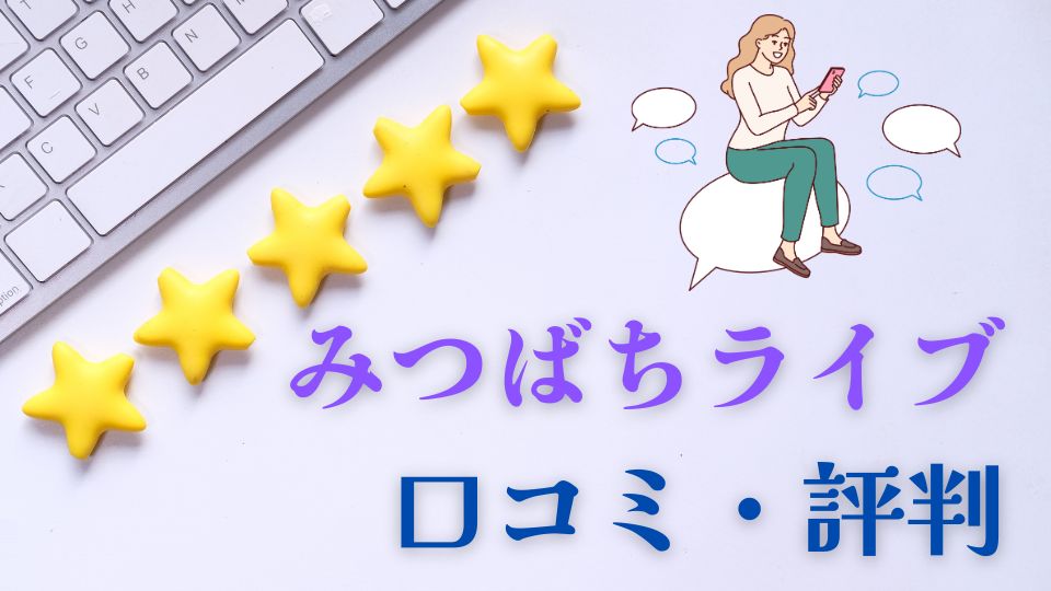みつばちライブ口コミ評判怪しい？