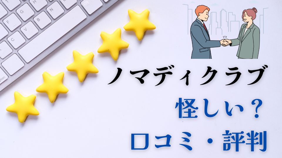 ノマディクラブ怪しい口コミ評判