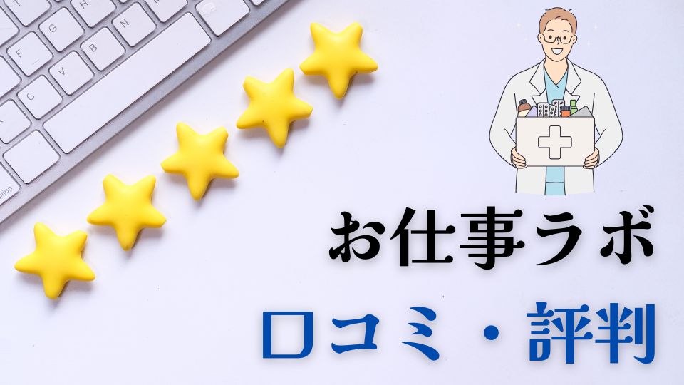 お仕事ラボ口コミ評判