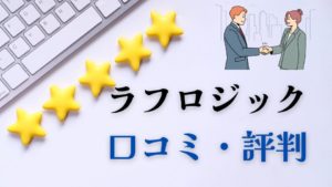 ラフロジック口コミ評判
