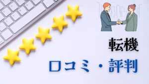 転機口コミ評判