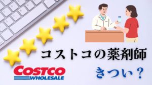 コストコ薬剤師きつい