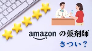 Amazon薬剤師きつい残業口コミ