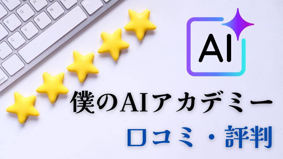 僕のAIアカデミー口コミ評判
