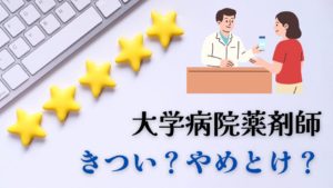 大学病院薬剤師きついやめとけ怖い