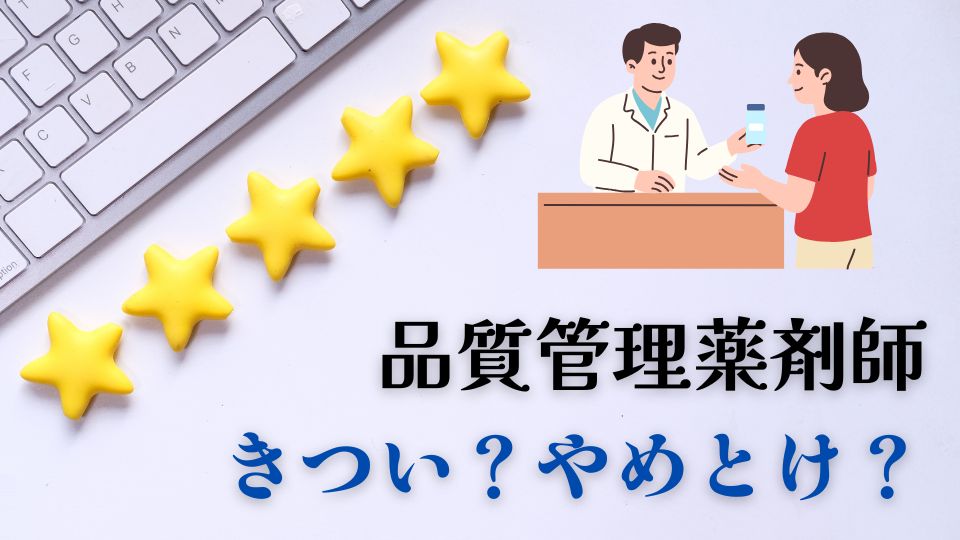 品質管理薬剤師きついやめとけ