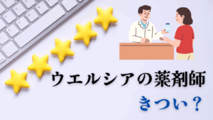 ウエルシア薬剤師きつい