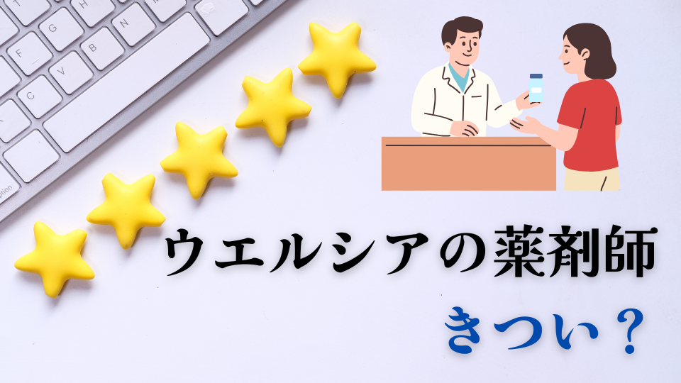 ウエルシア薬剤師きつい